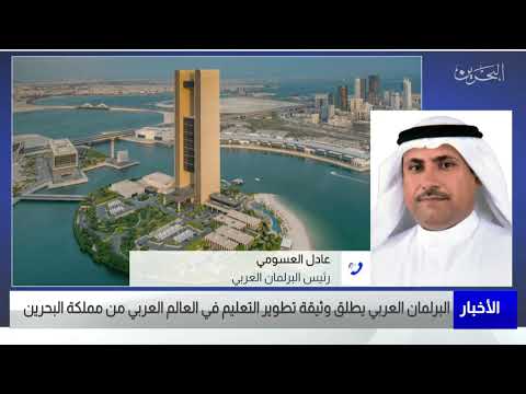 البحرين مركز الأخبار مداخلة هاتفية مع عادل عبدالرحمن العسومي رئيس البرلمان العربي 31 05 2022