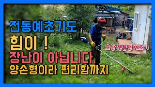 이제 전동 예초기도 힘이 장난이 아니네 거기에 편리성까지 동영상에서 확인해 보세요