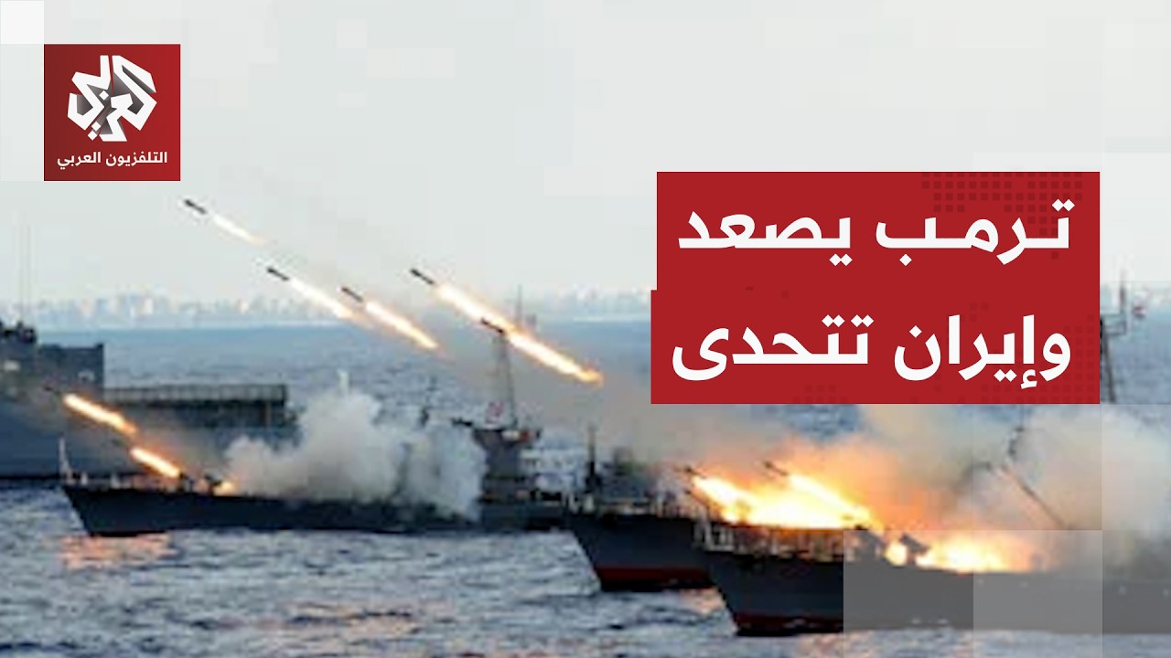 أوراق أميركا وإيران ومآلات المواجهة بعد التصعيد في هرمز والهجوم على الإمارا?