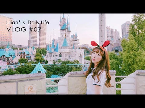 Lilian's Life VLOG #07 回到17歲 : 梨花校服 樂天世界 雲霄飛車大挑戰 이화교복 롯데월드 ｜仙露莉安