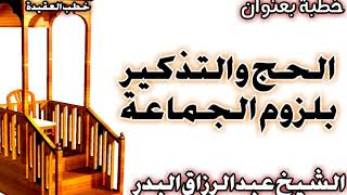 صورة الحج والتذكير بلزوم الجماعة الشيخ عبد الرزاق بن عبد المحسن العباد