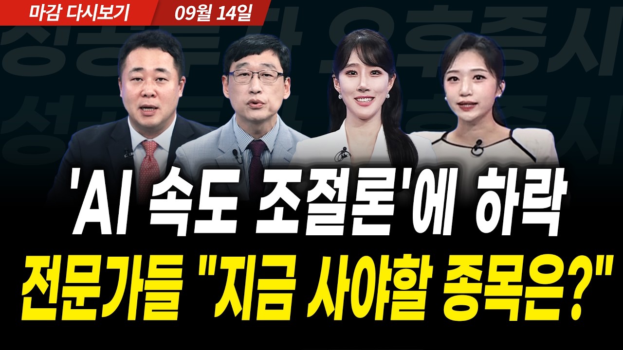 'AI 속도 조절론'에 급락 마감한 코스피, 전문가들 "지금 담아야할 종목은?" (2026년 9월 14일 장 마감)｜성공?