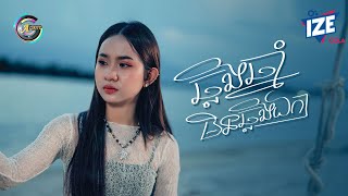 ឆ្លងឆ្នាំមិនឆ្លងឯកា | សុខុម រចនា [ OFFICIAL VIDEO ]