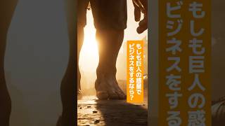巨人の惑星でビジネスをするなら？