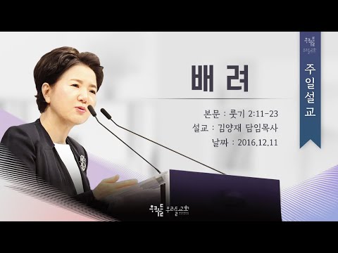 배려 - 김양재 목사