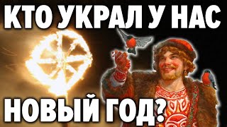 ПОЧЕМУ МЫ ПРАЗДНУЕМ НЕ НАШ НОВЫЙ ГОД ? Правда о Новом Годе и Рождестве которую не показывают по ТВ