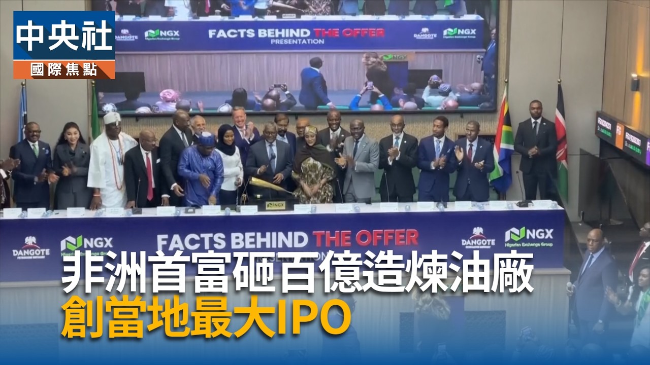 非洲首富砸百億造煉油廠 創當地最大IPO