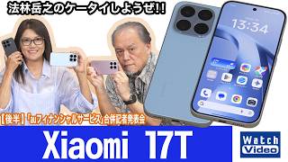 手頃価格のシャオミのハイエンドモデル、Leicaと共同開発のカメラ搭載「Xiaomi 17T」【法林岳之のケータイしようぜ!!／869／2026年7月17日公開】