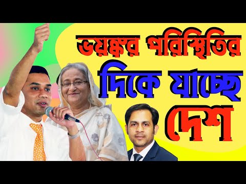 ভয়ঙ্কর পরিস্থিতির দিকে যাচ্ছে দেশ #Nazmul_Hasan #New_York_Voice