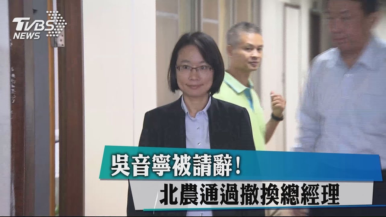 吳音寧被請辭! 北農通過撤換總經理