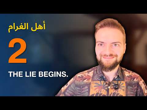Ahl Al Gharam 2: "Your Lie Is Sweet"