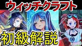 【遊戯王】初心者のためのウィッチクラフト講座！！！！！！初級編！