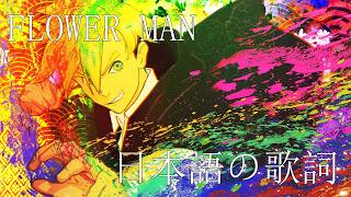Download lagu FLOWER MAN - Hyuman Cover (JAPANESE LYRICS) mp3 Download lagu FLOWER MAN - Hyuman Cover (JAPANESE LYRICS) mp3