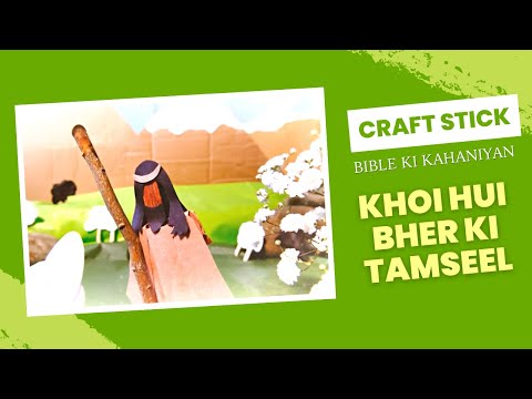 Craft Stick Bible ki Kahaniyan- Khoi Hui Bher Ki Tamseel