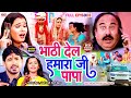 JUKEBOX VIDEO भाठी देल हमारा जी पापा Mithlesh Chauhan Anjali Bha