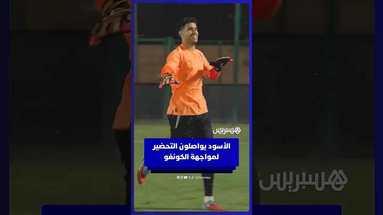 لاعبو المنتخب المغربي يواصلون التداريب تحضيرا لمواجهة الكونغو في تصفيات المونديال thumbnail