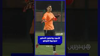 لاعبو المنتخب المغربي يواصلون التداريب تحضيرا لمواجهة الكونغو في تصفيات المونديال thumbnail