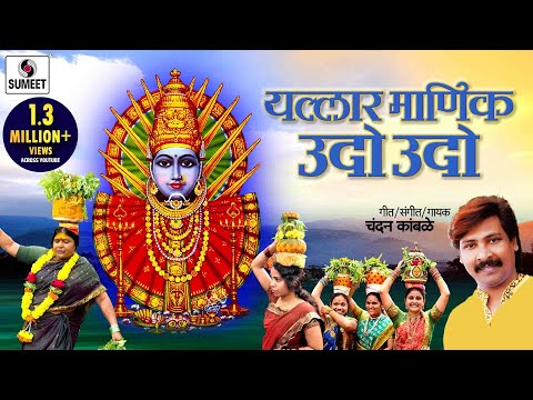 Yallar Manik Udo Udo - Devi Bhaktigeet - Sumeet Music