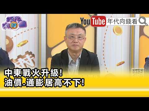 精彩片段》朱岳中:#聯準會 升息的機率超過8成...【年代向錢看】2026.09.14