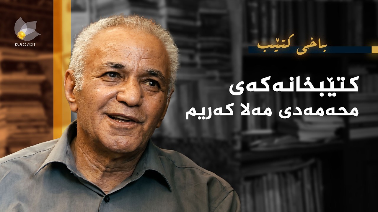 ڤیدیۆ | باخی کتێب - کتێبخانەکەی محەمەدی مەلا کەریم