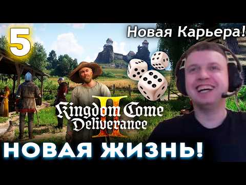 ПАПИЧ НАЧАЛ НОВУЮ ЖИЗНЬ в KCD 2! 👑 Прохождение Kingdom Come: Deliverance 2 (часть 5)