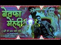 Bewafa Mehndi Narender Bhagana Song Remix Binder Danoda New Haryanvi Song 2025 Dj Sahil