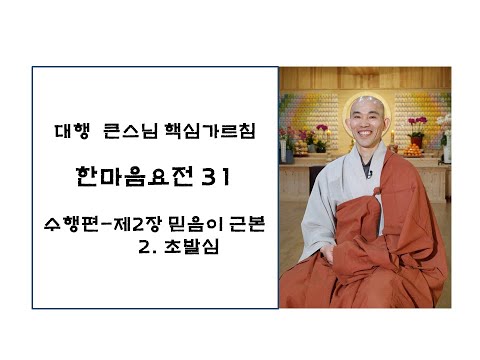 한마음요전31(대원정사 주지 청강스님)