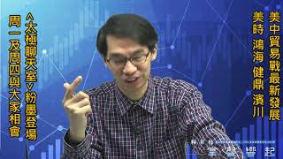 【掌聲響起】#賴昇楷 1114 - 每周二天「太極聊天室」，一起股海征戰無往不利；聊《鴻海、美時、濱川、健鼎》；美中貿易戰眉角 (圖)