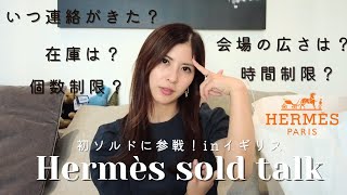 【謎多きHermèsソルドに関する雑談動画！英国でエルメスソルドに初参加！】いつ招待がきた？会場はどんなところ？在庫は？時間制限？などなど、気になることを語ります。