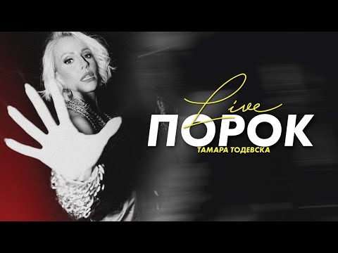 Tamara Todevska - Porok (Live at Antique Theatre Ohrid)