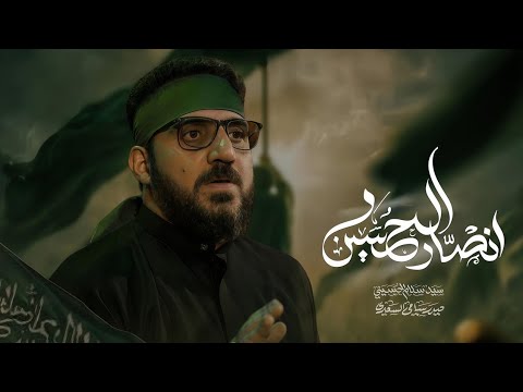انصار الحسين | سيد سلام الحسيني