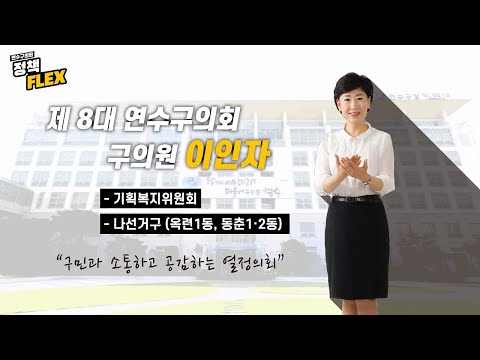 연수구의회 정책FLEX (이인자 의원)