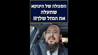 הסגולה של הינוקא שתעלה את המזל שלך !!!! 💓 הרב משה צמח