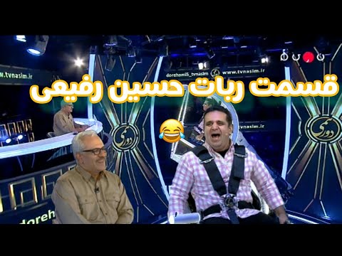 دورهمی قسمت ربات حسین رفیعی 😂
