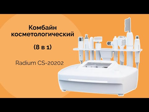 Комбайн косметологический (8 в 1) Radium CS-20202