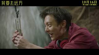 我要去远方 预告片：终极版 中文字幕