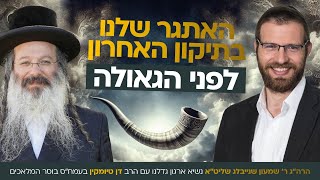 האחריות שלנו כהורים הרה"ג ר' שמעון שנייבלג עם הרב דן טיומקין | פודקאסט חינוך שמועס