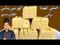 Khoya Barfi Recipe By Chef M Afzal|Easy Milk Brfi Recipe|Bakery Wali Brfi Recipe|