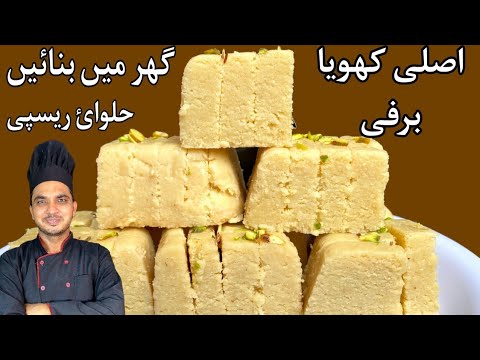 Khoya Barfi Recipe By Chef M Afzal|Easy Milk Brfi Recipe|Bakery Wali Brfi Recipe|