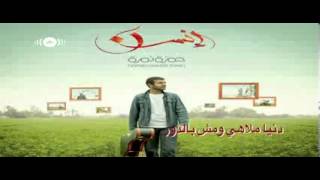 Hamza Namira - Doori - حمزة نمرة - دوري - .