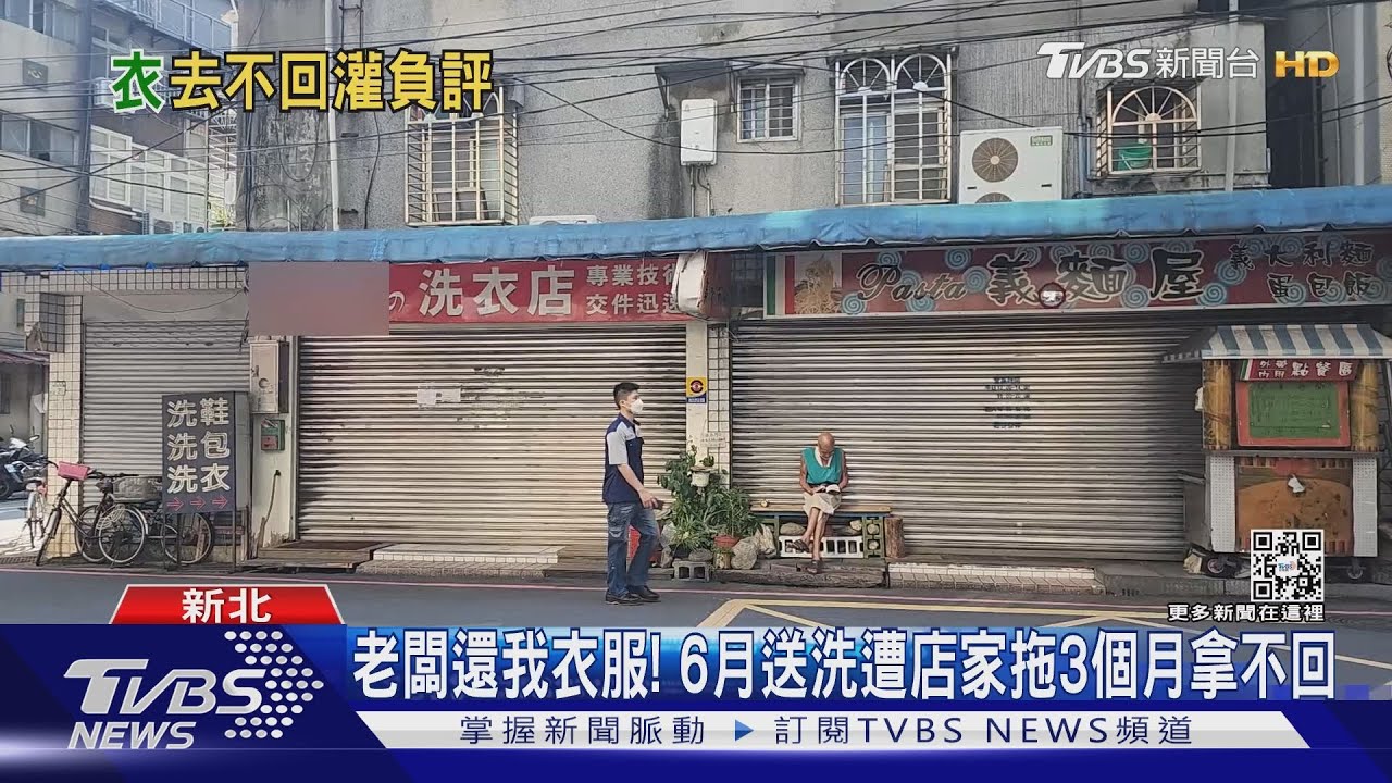 老闆還我衣服! 6月送洗遭店家拖3個月拿不回