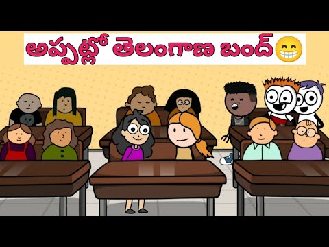 అప్పట్లో తెలంగాణ బంద్😁 | vr unlimited fun | short content | school comedy |