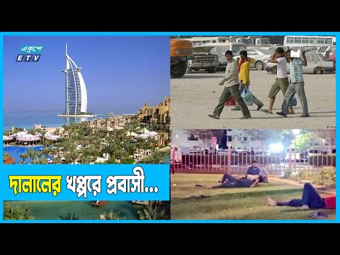 আরব আমিরাতে অবৈধ অভিবাসীদের কষ্টের জীবন