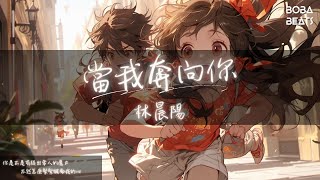 Download lagu 林晨陽 - 當我奔向你『我喜歡你像風的溫度 溫柔地緩緩地輕撫』【Lyrics Video】 mp3