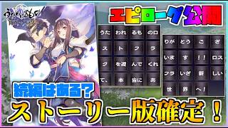 【うたわれるもの ロストフラグ】ストーリー版アプリもリリース決定！今後はどうなる？【ロスフラ】