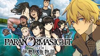 「圧倒的高評価」を得た名作ミステリーの完全新作続編『 パラノマサイト FILE38 伊勢人魚物語 』＃１【 エビオ/にじさんじ 】
