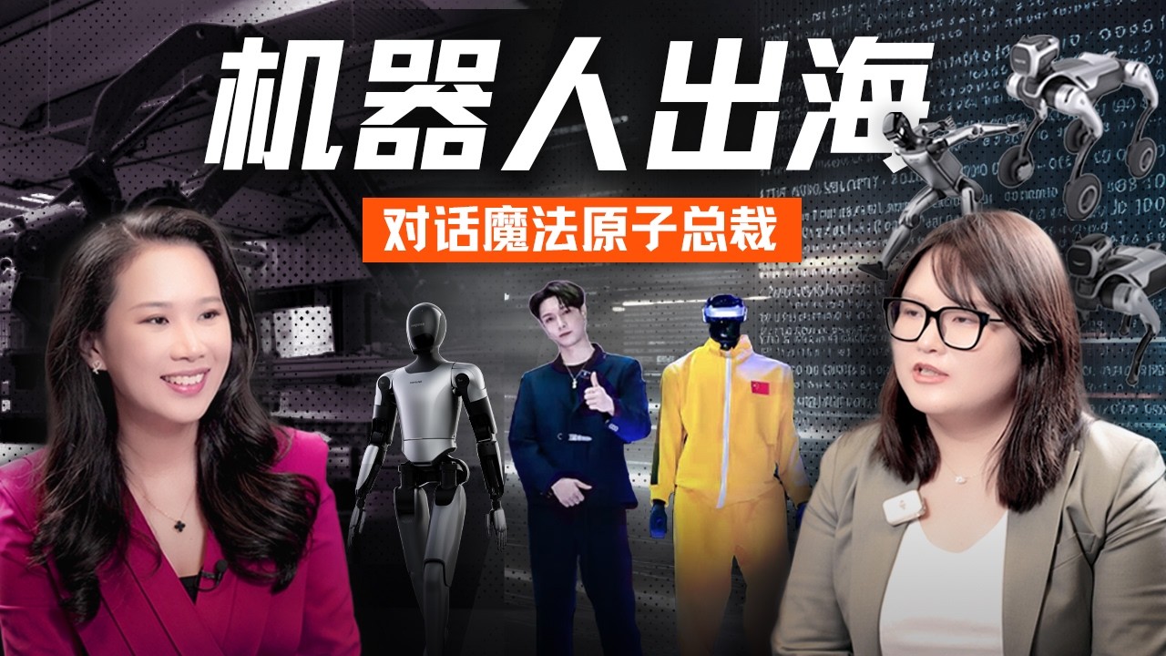 中国机器人的全球化野心、踢馆硅谷，及 Physical AI 的爆发准备：对话魔法原子