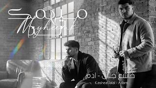 كلمات اغنية ميهمك ابد خاشع جلال ونفس