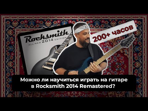 МОЖНО ЛИ НАУЧИТЬСЯ ИГРАТЬ НА ГИТАРЕ В ROCKSMITH 2014 REMASTERED? ПЛЮСЫ И МИНУСЫ.  200 ЧАСОВ В ИГРЕ
