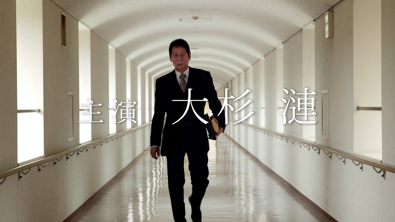 大杉漣さん最後の主演作『教誨師』特報映像
